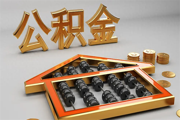 苍南离职公积取（离职取公积金流程）